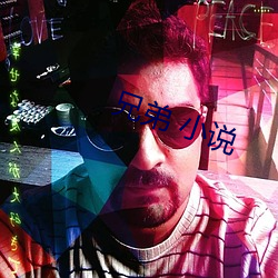 兄弟 小(xiǎo)说