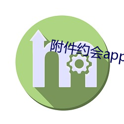 附件约会app