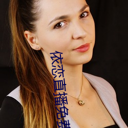 依恋直播免费观看在(zài)线