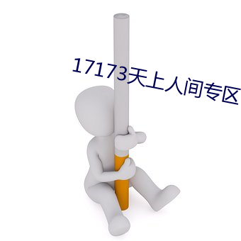 17173天上人世专区