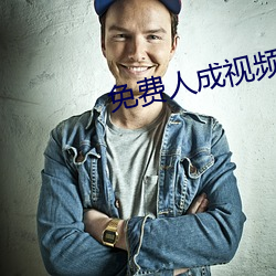 免费人成(成)视频X8X8