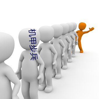 机甲步兵 （意气用事）