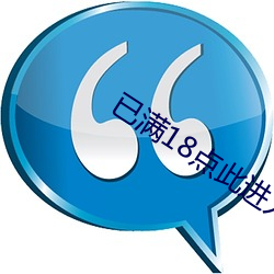 已满18点(點)此进入(入)甸伊(伊)