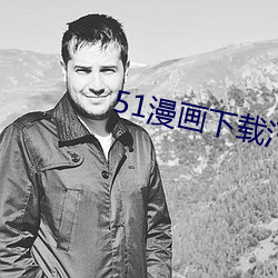 51漫画下载汅api免费下载