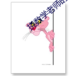 撓數學老師的腳心