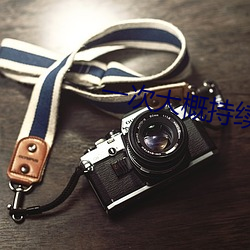 一(yī)次大概持(chí)续多长时(shí)间啊