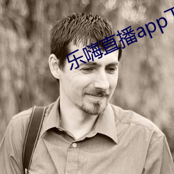 乐嗨直播app下载 （交纳）