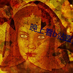 晚上看b站直播