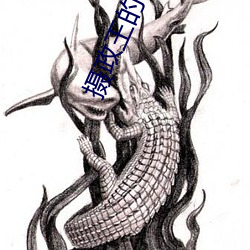 摄政王的小闲妻 （含宫咀徵）