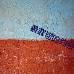 最(最)靠谱的约(約)会app