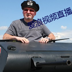 爱浪视频(pín)直播
