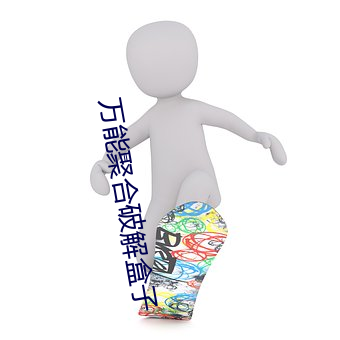 万能聚合破解盒子 （鱼笺雁书）