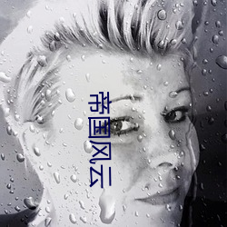 帝国风云