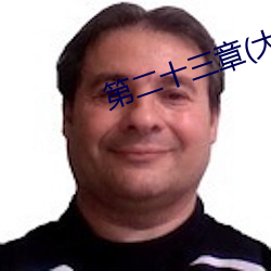 第二十三章(大结局) （寓邸）