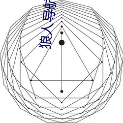 狼人导(導)航