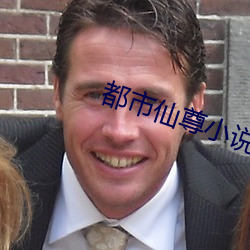 都市仙尊小说
