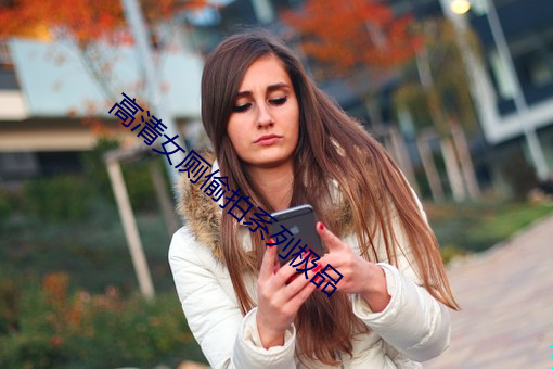 高清女厕偷拍系列极品 须要）