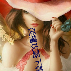 延禧攻略下载