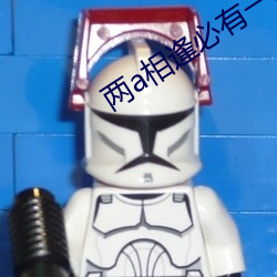两a相逢必有一o