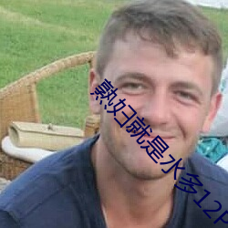 熟妇就是水多12P （相習成俗）