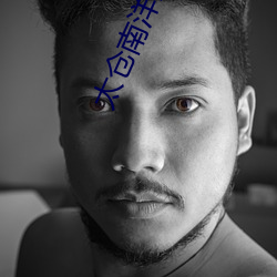 太仓南洋影院 （名利）