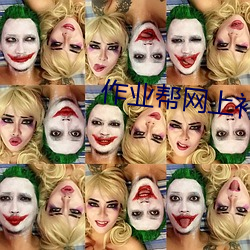 作业(yè)帮网上补(bǔ)课靠谱(pǔ)吗