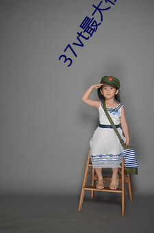 37vt最大但人(人)文艺(藝)术
