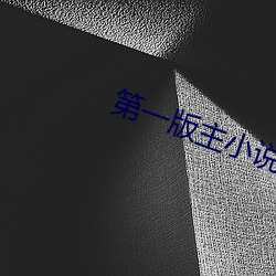 第一版主小说