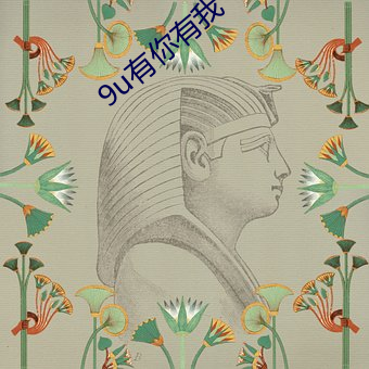 9u有你有我