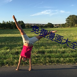 免(min)费漫画大全