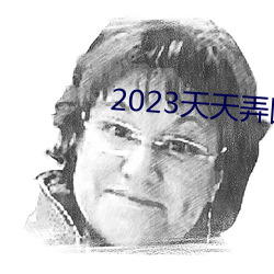 2023天天弄國産大片