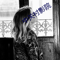 中关村影院