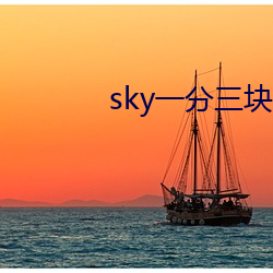 sky一分三块直播