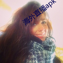 海外(wài)直(zhí)播(bō)apk