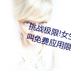 挑(挑)战极限!女(女)生迈开(開)腿打扑克又痛又(又)叫免(免)费应用限(限)时免费下载!