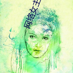 网络女(nǚ)主播