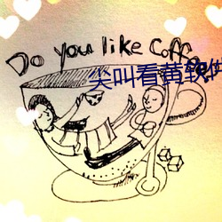 尖叫看黄软件