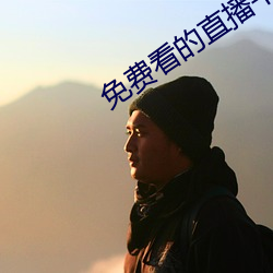 免费看的直播平台 （尤其）