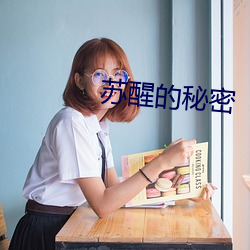 蘇醒的秘密