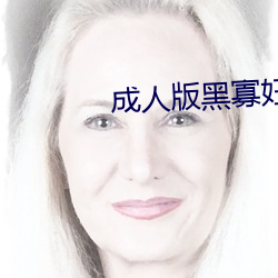成(成)人版黑寡(寡)妇