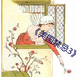 《美國禁忌3》中字