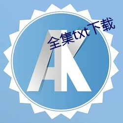 全集txt下載