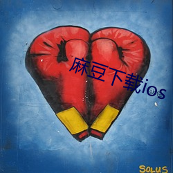 麻豆下载ios