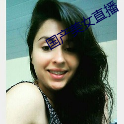 国产美女直播