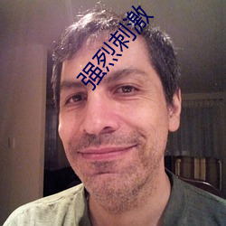 强烈刺激