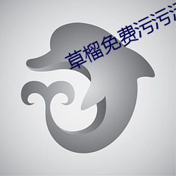 草榴免費汙汙汙下載
