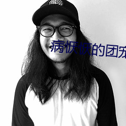 病恹恹的團寵