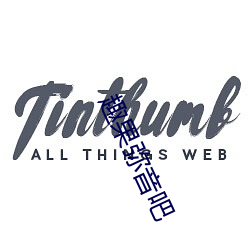 趣果弥音吧 （听任）
