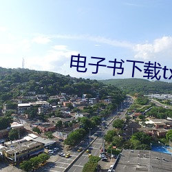 电子书下载txt免费下载全本