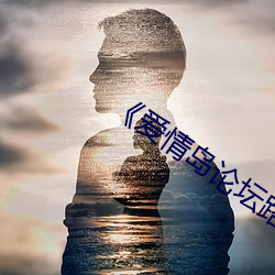 《爱情岛论坛路线一路线一bd》